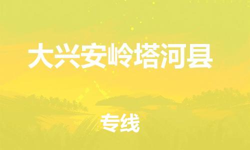 邯鄲到大興安嶺塔河縣物流專線-零擔運輸專線-費用價格
