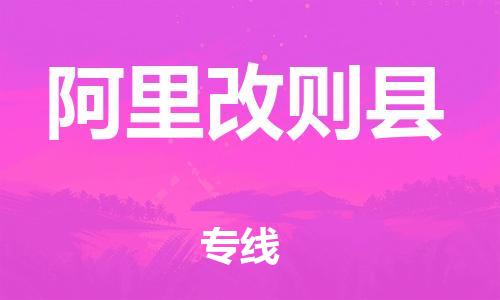 邯鄲到阿里改則縣物流專線-工程項目貨物運輸專線-運費多少