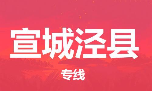 邯鄲到宣城涇縣物流公司-物流專線時(shí)效穩(wěn)定-費(fèi)用價(jià)格