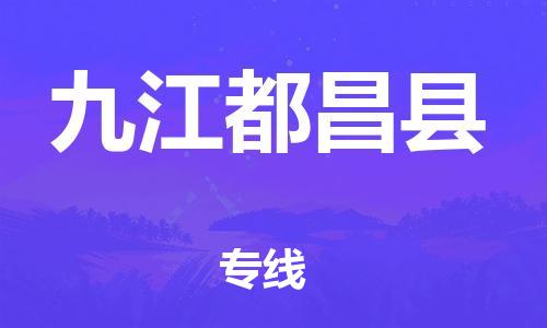 邯鄲到九江都昌縣物流專線-會(huì)展項(xiàng)目貨物運(yùn)輸專-全境閃送
