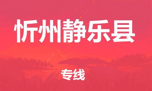 邯鄲到忻州靜樂(lè)縣物流公司-物流專(zhuān)線保證時(shí)效-全境配送