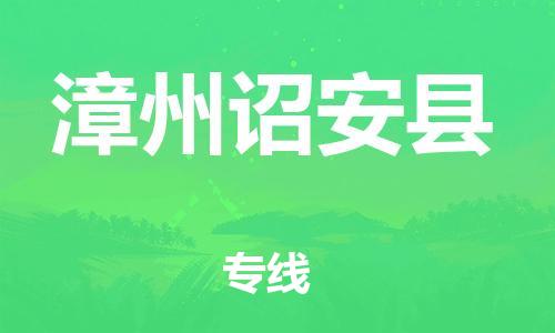 邯鄲到漳州詔安縣物流專線-零擔(dān)運輸專線-準時達到