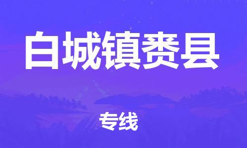 邯鄲到白城鎮(zhèn)賚縣物流公司-消費品運輸專線-幾天達到