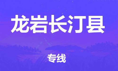 邯鄲到龍巖長汀縣物流公司-日用工業(yè)品運(yùn)輸專線-準(zhǔn)時(shí)到貨