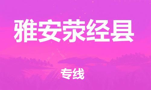 邯鄲到雅安滎經(jīng)縣物流公司-私人貨物運輸專線-機動性高