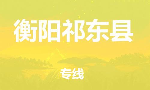 邯鄲到衡陽祁東縣物流公司-電子產(chǎn)品運輸專線-多少天到達(dá)