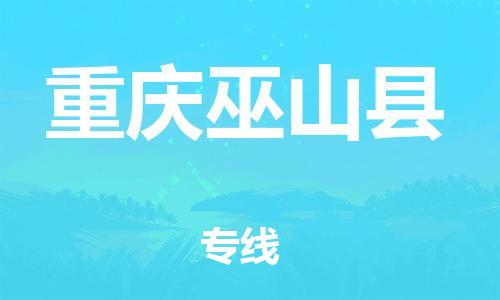 邯鄲到重慶巫山縣物流公司-汽車零部件運(yùn)輸專線-急件托運(yùn)